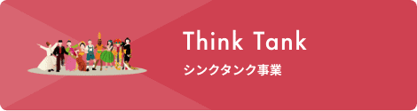Think Tank シンクタンク事業