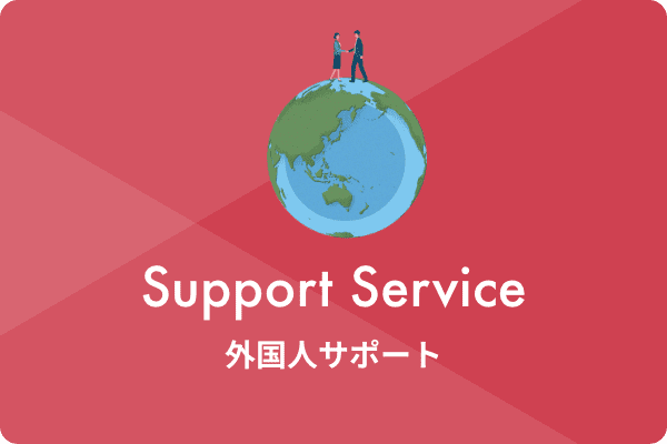 Support Service 外国人サポート
