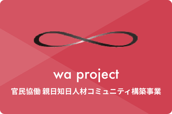 wa project 官民協働 親日知日人材コミュニティ構築事業